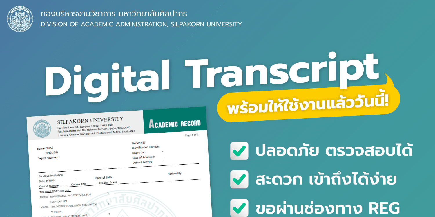 มหาวิทยาลัยศิลปากรเปิดให้บริการขอ Digital Transcript ได้แล้ว ‼